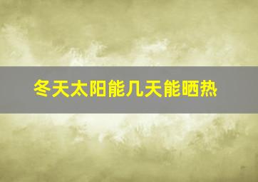 冬天太阳能几天能晒热