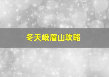 冬天峨眉山攻略