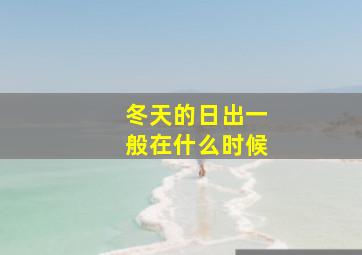 冬天的日出一般在什么时候