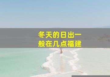 冬天的日出一般在几点福建