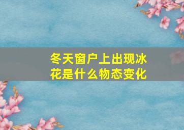 冬天窗户上出现冰花是什么物态变化