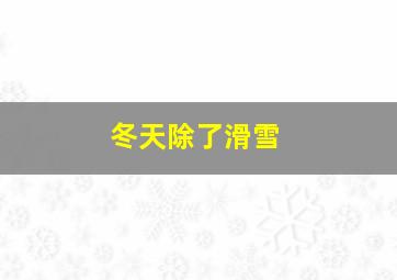 冬天除了滑雪