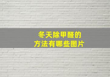 冬天除甲醛的方法有哪些图片