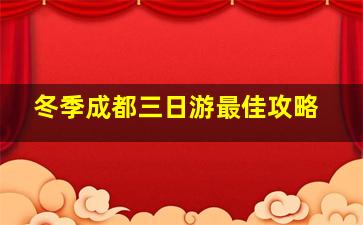 冬季成都三日游最佳攻略