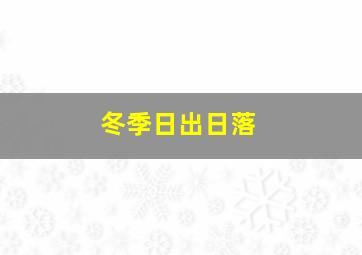 冬季日出日落