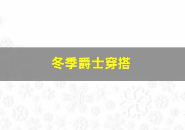 冬季爵士穿搭