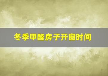 冬季甲醛房子开窗时间