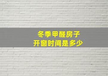 冬季甲醛房子开窗时间是多少