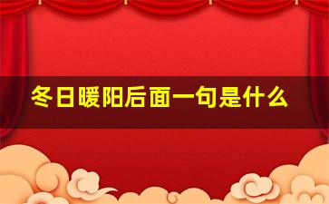 冬日暖阳后面一句是什么