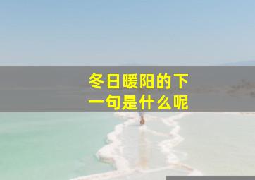 冬日暖阳的下一句是什么呢