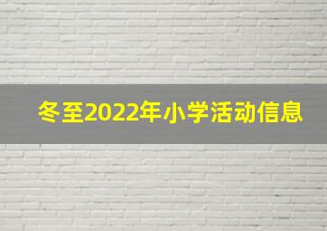 冬至2022年小学活动信息