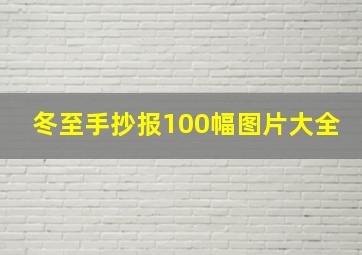 冬至手抄报100幅图片大全