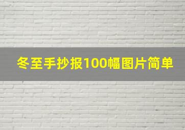 冬至手抄报100幅图片简单