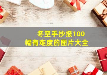 冬至手抄报100幅有难度的图片大全