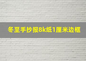 冬至手抄报8k纸1厘米边框