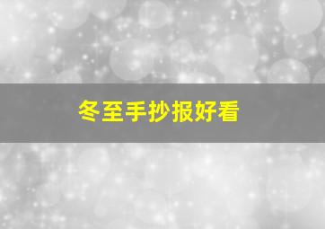 冬至手抄报好看