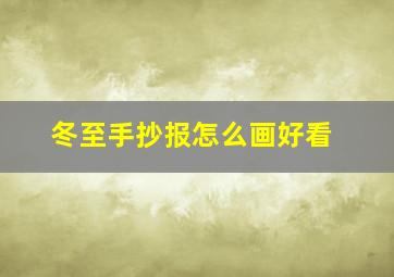 冬至手抄报怎么画好看