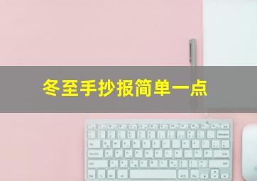 冬至手抄报简单一点