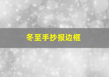 冬至手抄报边框