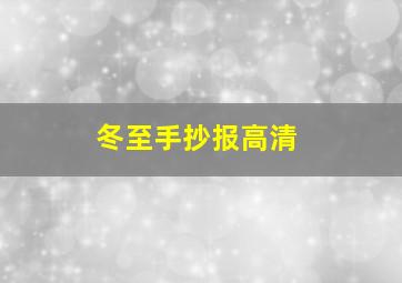 冬至手抄报高清