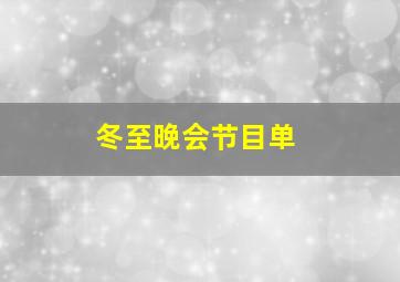 冬至晚会节目单