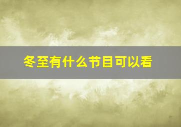 冬至有什么节目可以看