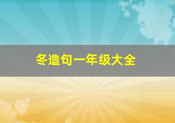 冬造句一年级大全