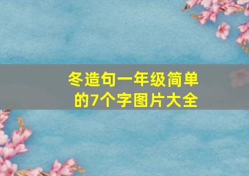 冬造句一年级简单的7个字图片大全