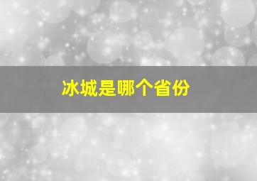 冰城是哪个省份