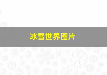 冰雪世界图片