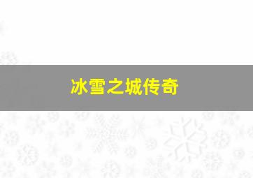 冰雪之城传奇