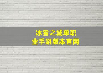 冰雪之城单职业手游版本官网