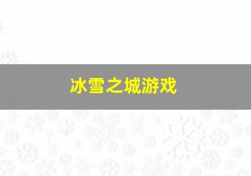 冰雪之城游戏