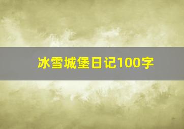 冰雪城堡日记100字