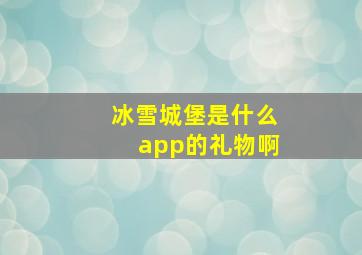 冰雪城堡是什么app的礼物啊