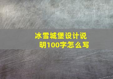 冰雪城堡设计说明100字怎么写