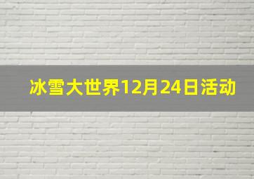 冰雪大世界12月24日活动