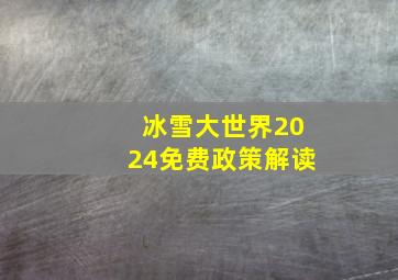 冰雪大世界2024免费政策解读