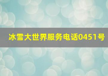 冰雪大世界服务电话0451号