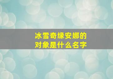 冰雪奇缘安娜的对象是什么名字