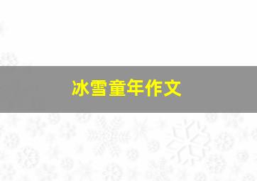 冰雪童年作文