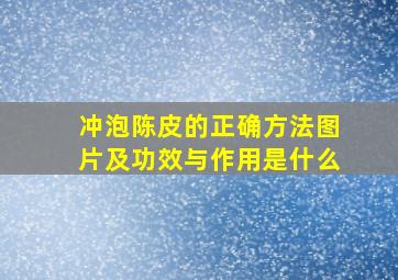 冲泡陈皮的正确方法图片及功效与作用是什么