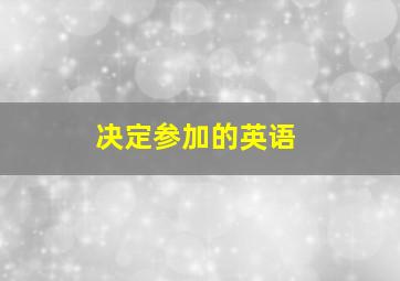 决定参加的英语