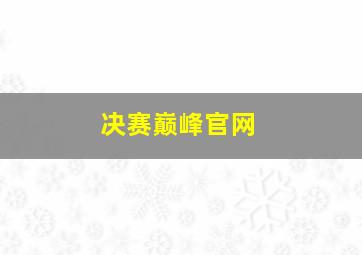 决赛巅峰官网