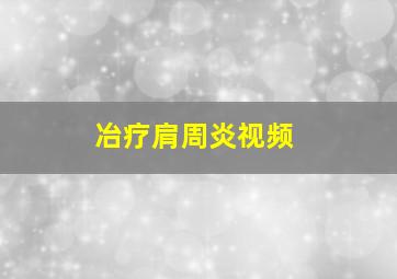 冶疗肩周炎视频