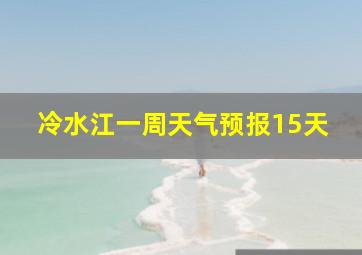 冷水江一周天气预报15天