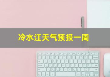 冷水江天气预报一周