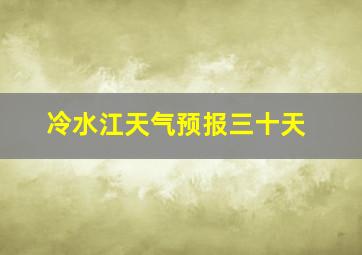 冷水江天气预报三十天