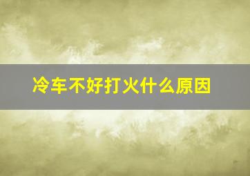 冷车不好打火什么原因