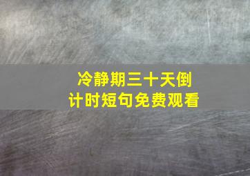 冷静期三十天倒计时短句免费观看